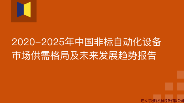 2020-2025年中國非標自動化設(shè)備市場供需格局及未來發(fā)展趨勢報告